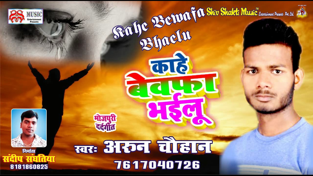 Dard गीत 2018 // Kahe Bewafa Bhaelu / Arun Chauhan /Bhojpuri  sad song 2018
