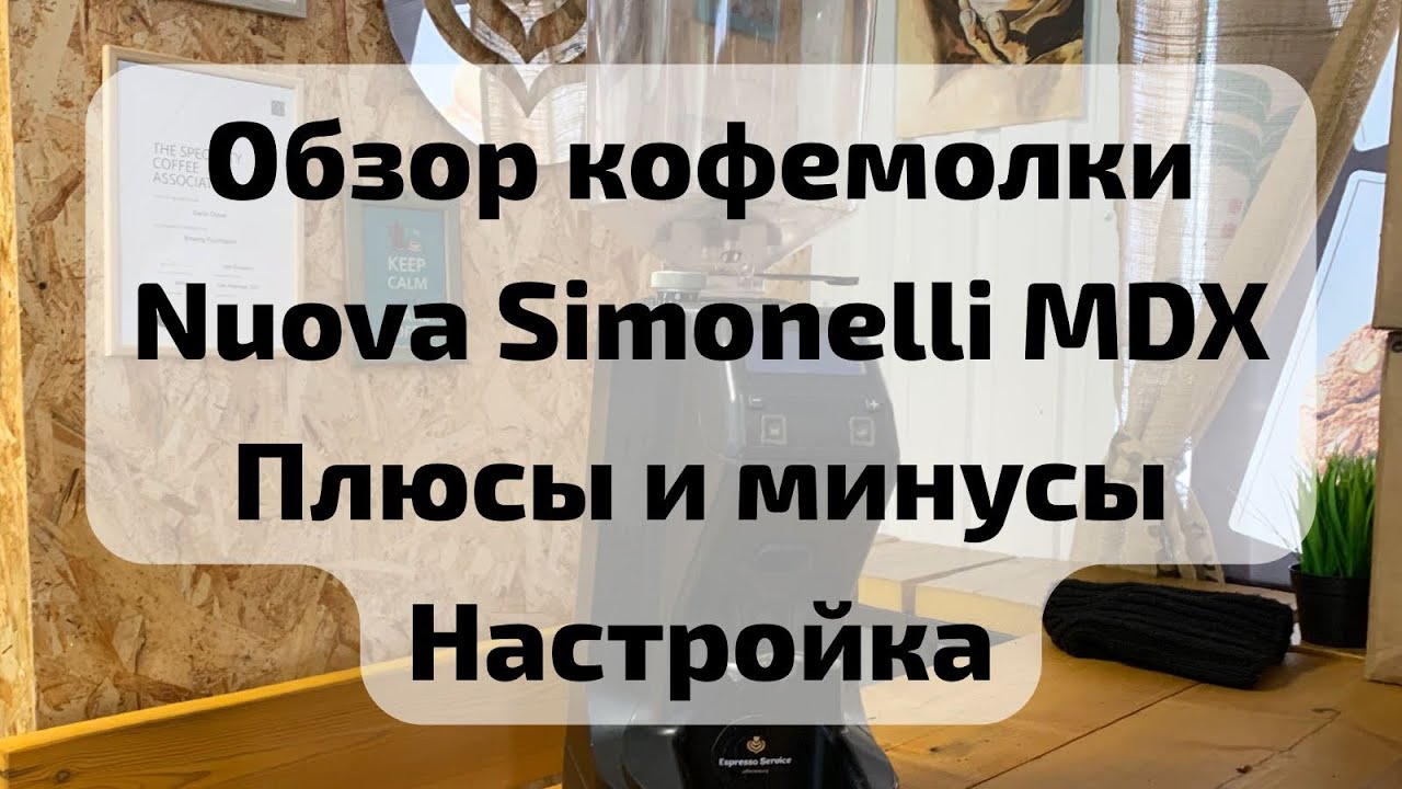 Обзор Nuova Simonelli MDX