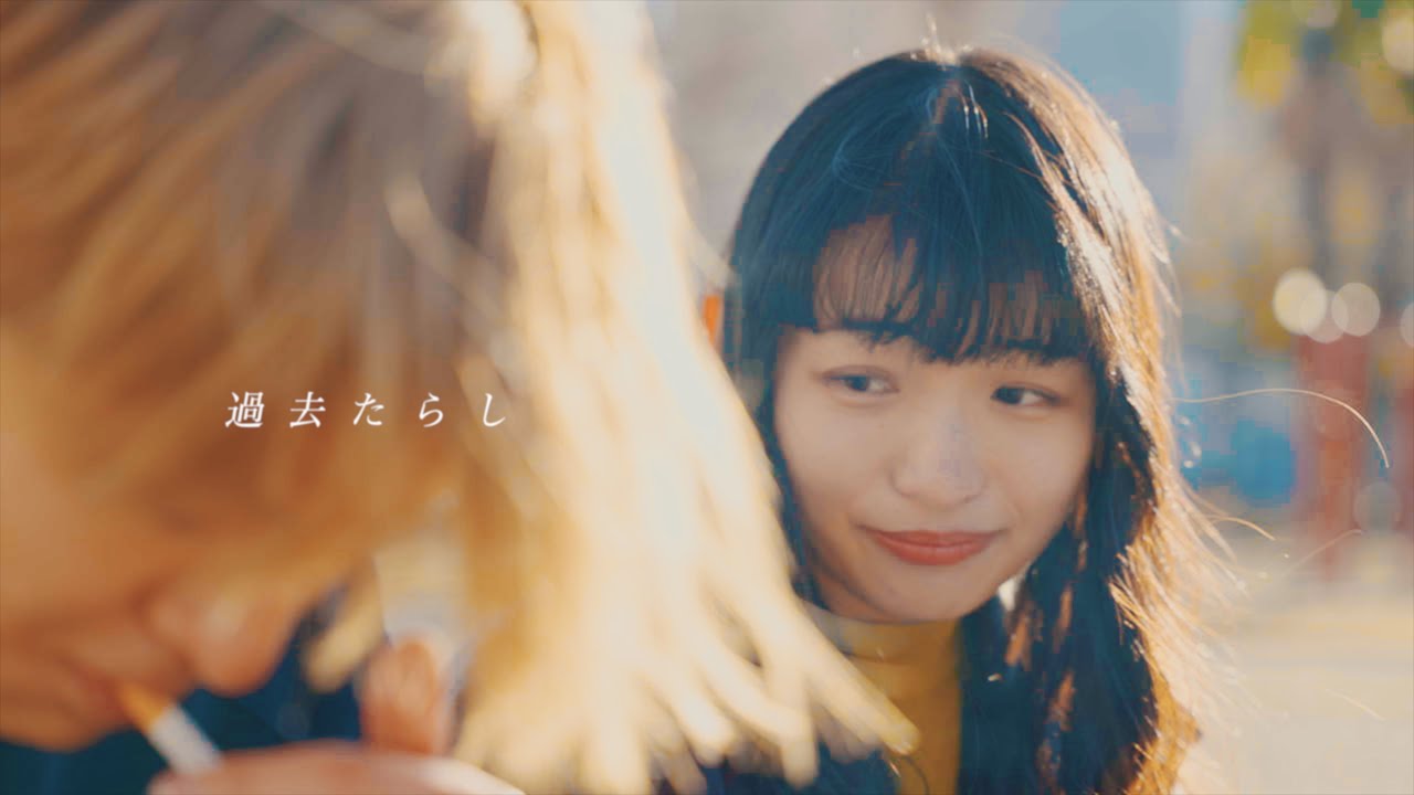 メとメ – 過去たらし(Music Video)