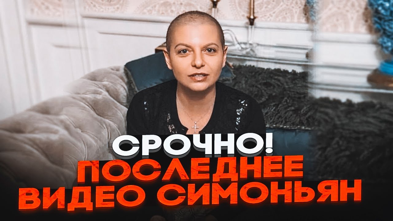 💥7 МИНУТ НАЗАД! Новое видео Симоньян ШОКИРОВАЛО ВСЕХ! Пропагандистку НЕ УЗНАТЬ! Осталось недолго