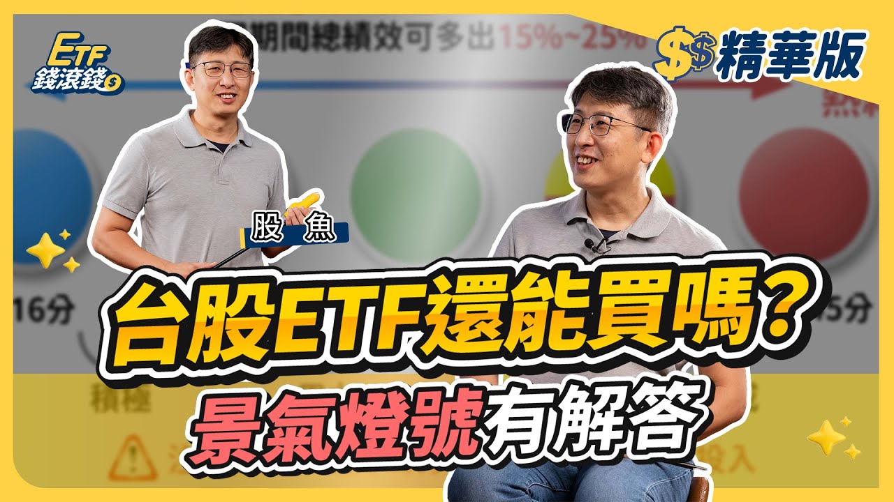 【精華】台股ETF還能買嗎？景氣燈號透露投資下一步！｜股魚、葉芷娟｜ETF錢滾錢