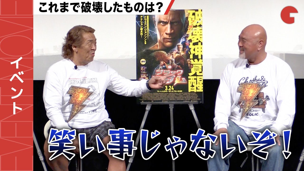 長州力、武藤敬司の発言にキレる!?『ブラックアダム』デジタル配信／ブルーレイ&DVD リリース記念イベント