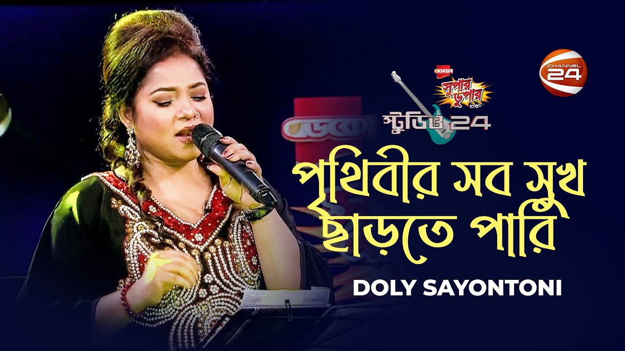 পৃথিবীর সব সুখ ছাড়তে পারি | Prithibir Sob Sukh Sarte Pari | Doly Sayontoni