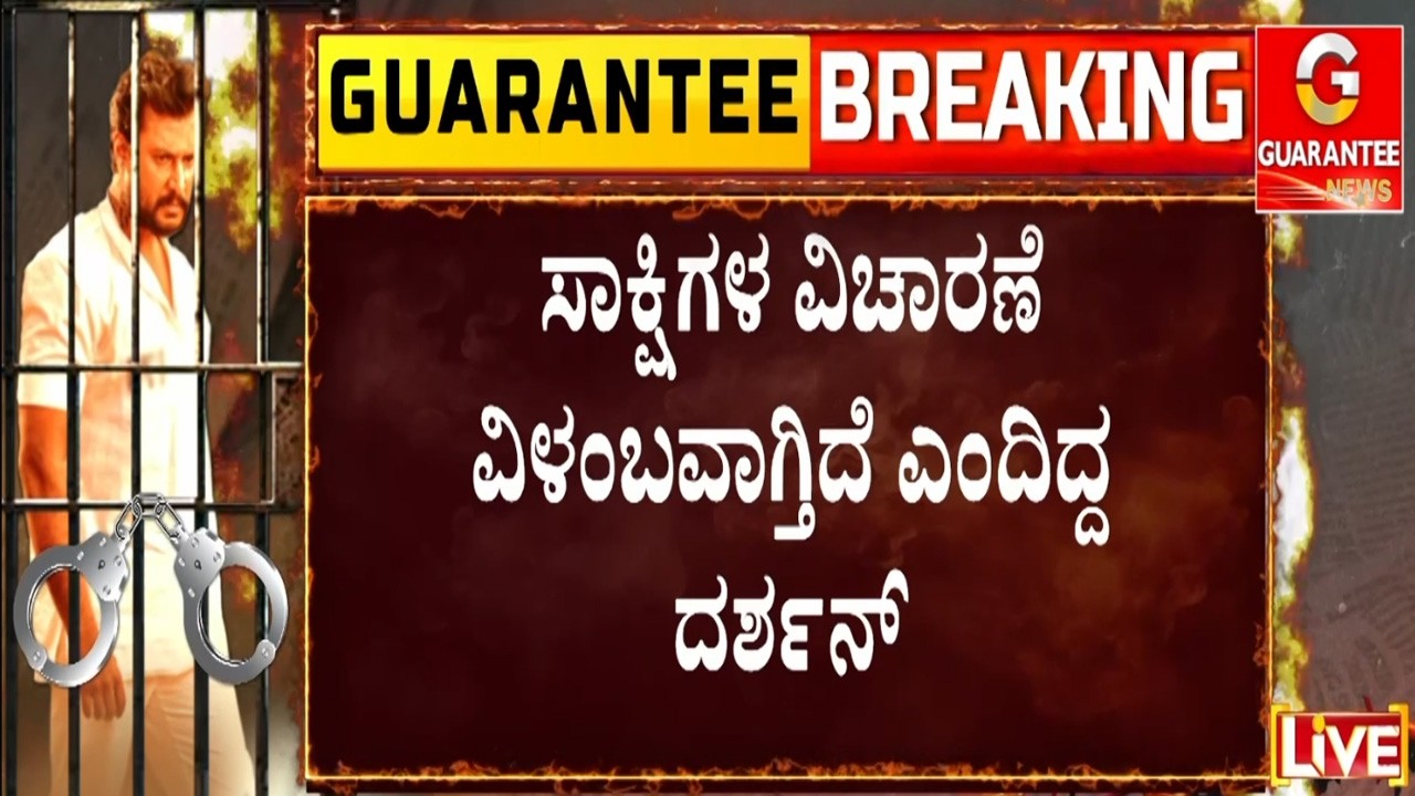 ದರ್ಶನ್ ಅರ್ಜಿಗೆ ಆಕ್ಷೇಪ ಸಲ್ಲಿಸಿರೋ ಪ್ರಾಸಿಕ್ಯೂಷನ್  | Guarantee News