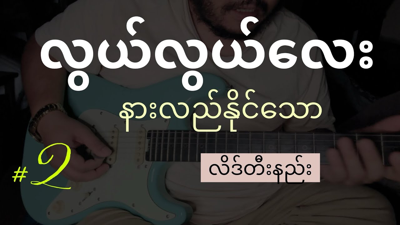 လွယ်လွယ်လေး နားလည်နိုင်သော လိဒ်တီးနည်း || @ywa394  @YwaEhSay
