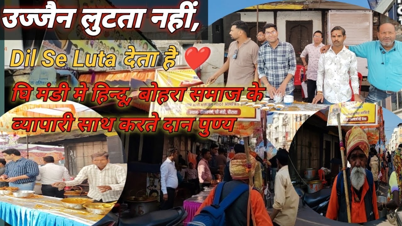 उज्जैन लूटता नहीं, दिल खोलकर लुटाता है  Makar Sankranti Seva, Ghee Mandi व्यापारी Mahakal Darshan
