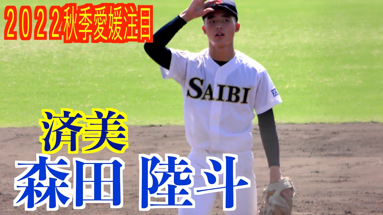 【２０２２秋季愛媛注目】森田 陸斗投手（三田ボーイズ→済美）投球練習／奪三振シーン！