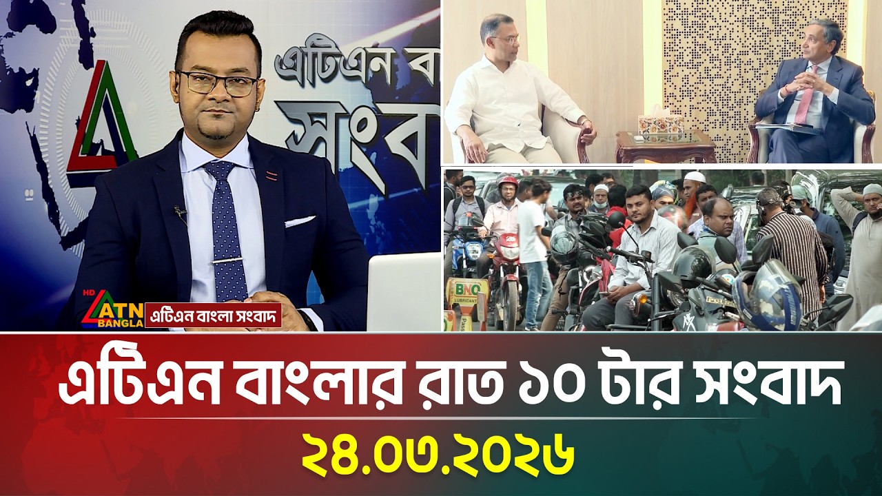 এটিএন বাংলার রাত ১০ টার সংবাদ | 24.03.2026 | Today News | Fuel Crisis | Iran War | ATN Bangla