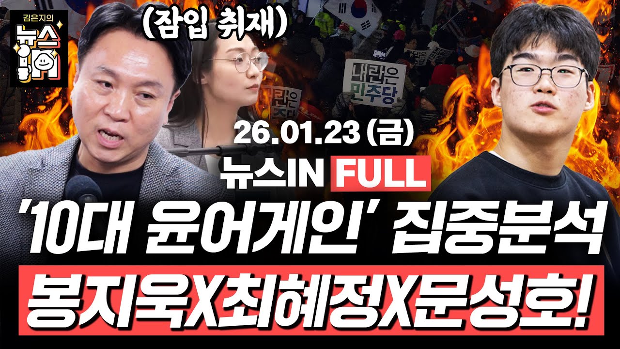 [🔴LIVE] “멸공, 일거에 척결” 초등 5학년이 尹에 쓴 편지라고?? ‘10대 우경화’ 현상 집중 취재!(최혜정, 문성호, 봉지욱)｜[김은지의 뉴스IN] #윤석열 #윤어게인