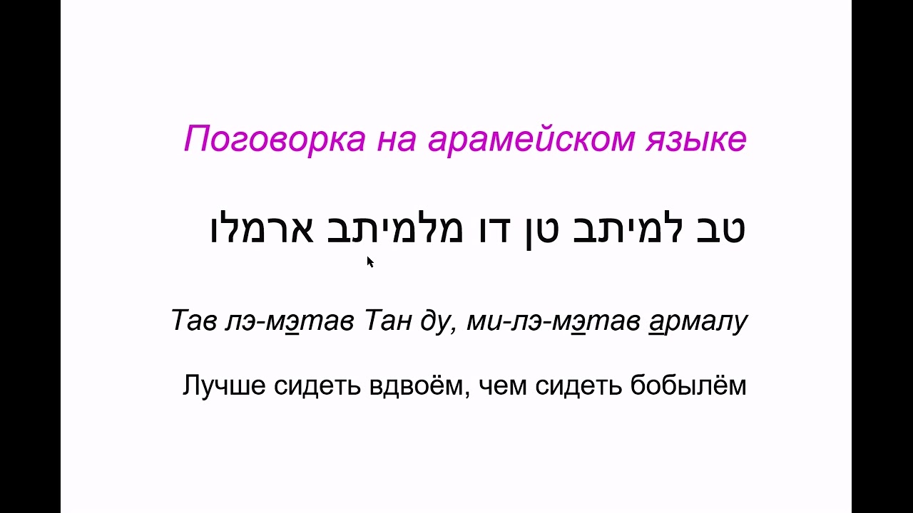 273 Поговорка на арамейском языке: Лучше сидеть вдвоём, чем сидеть бобылём