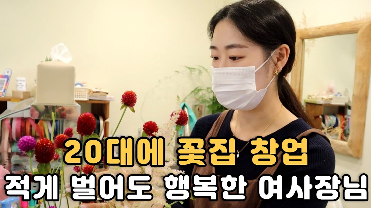 취미로 꽃을 배워 꽃집 창업해 누구보다 행복하게 일하는 이유