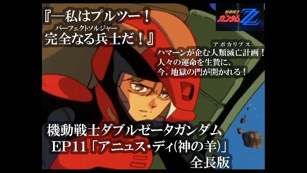 ←（本編を再生する）『EP11 アニュス・デイ（神の羊）全長版』#機動戦士ダブルゼータガンダム#gundam  ZZ＃アニメ#バンド・デシネ，#ビジュアルノベル，#ＶＧＡ，