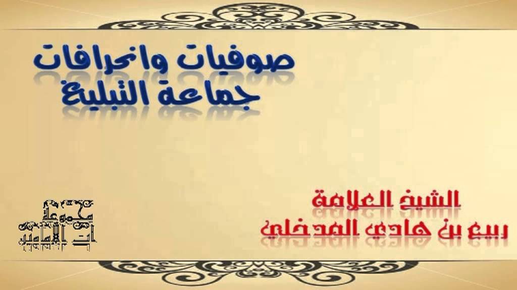 صوفيات وانحرافات جماعة التبليغ - الشيخ العلامة ربيع المدخلي