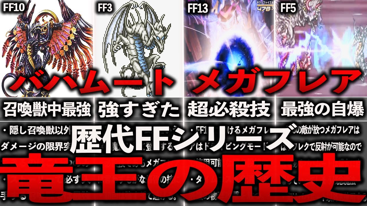 歴代FFのバハムート・メガフレアの歴史全まとめ【ゆっくり解説】