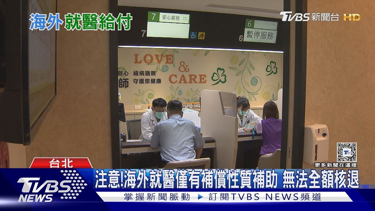 不得已「海外就醫」健保給付「這金額」....他嚇傻了....關鍵是「這件事」...｜十點不一樣20231229@TVBSNEWS01