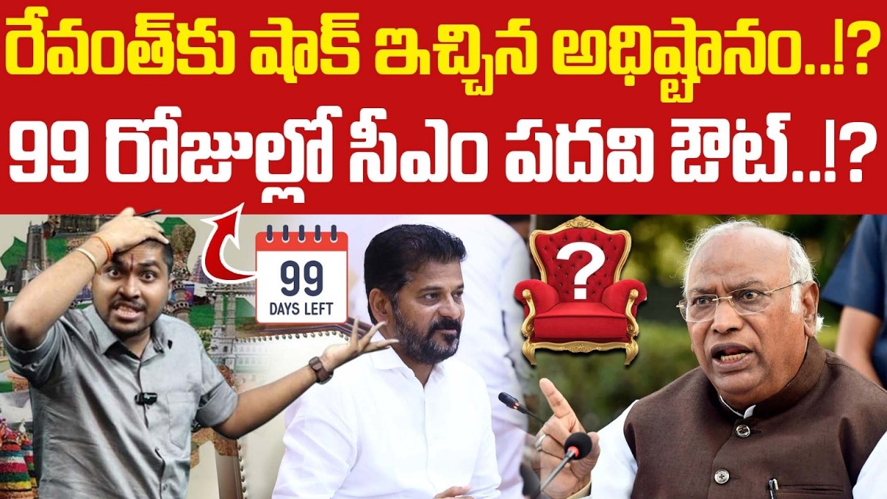 రేవంత్ కు షాక్ ఇచ్చిన అధిష్టానం..!? : 99 రోజుల్లో సీఎం పదవి ఔట్..!? : High Command Shock TO Revanth