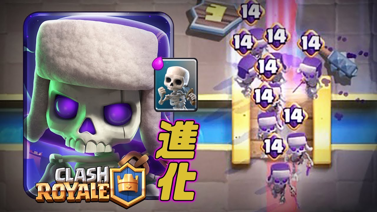 「進化骷髏兵」超逆天 一費得永生骷髏｜皇室戰爭Clash Royale