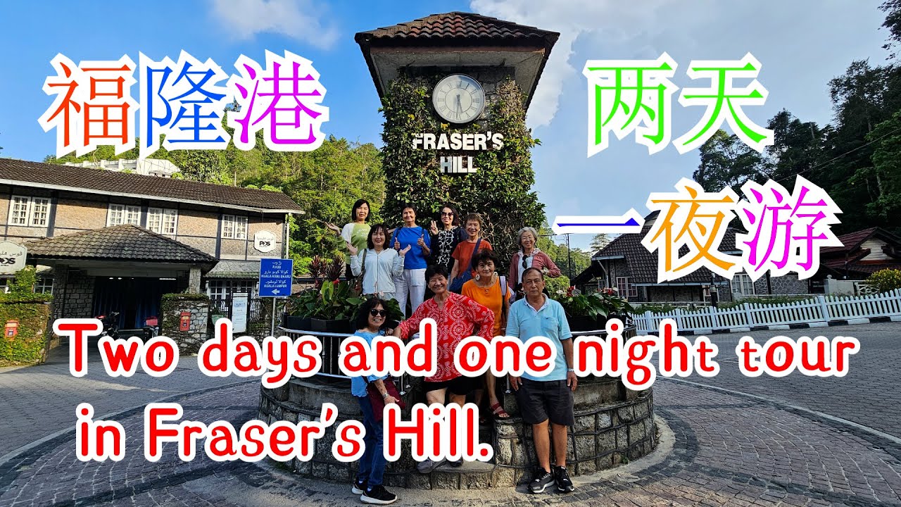 馬来西亜旅游 malaysia travel#38 福隆港两天一夜游 Two day  in Fraser's Hill.#馬来西亜 #福隆港#Fraser's Hill