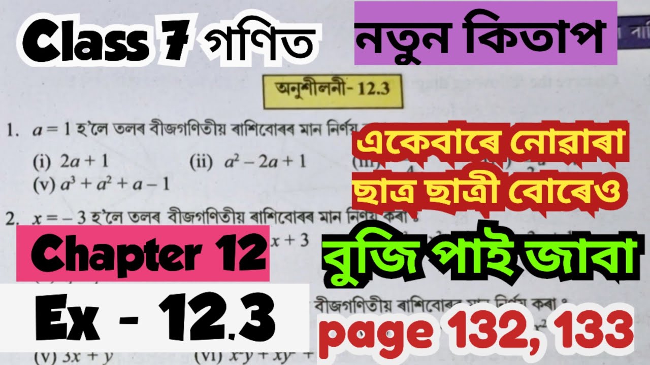 Class 7 Maths Chapter 12/Exercise 12.3/Page 132 , 133/ Qsn no 1,2,3,4,5,6/এবাৰ চালে কেতিয়াও নাপাহৰা