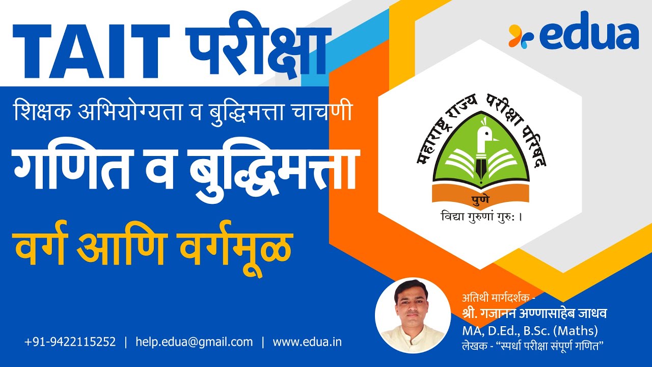 TAIT 2022 | गणित व बुद्धिमत्ता | वर्ग आणि वर्गमूळ