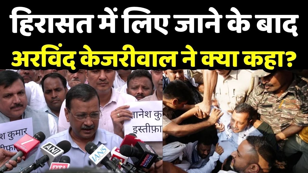 Arvind Kejriwal Detained : हिरासत में लिए जाने के बादअरविंद केजरीवाल ने क्या कहा?