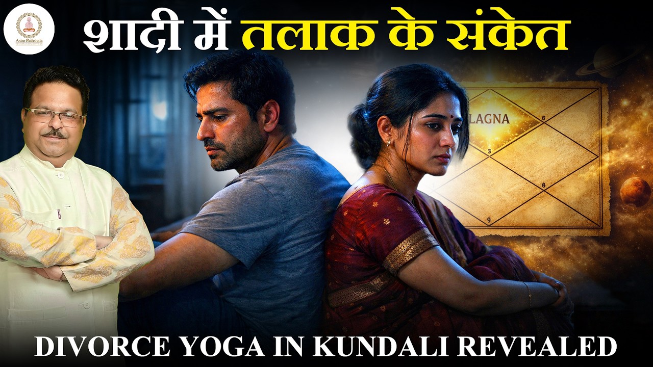 शादी में तलाक के संकेत | Divorce Yoga in Kundali Revealed