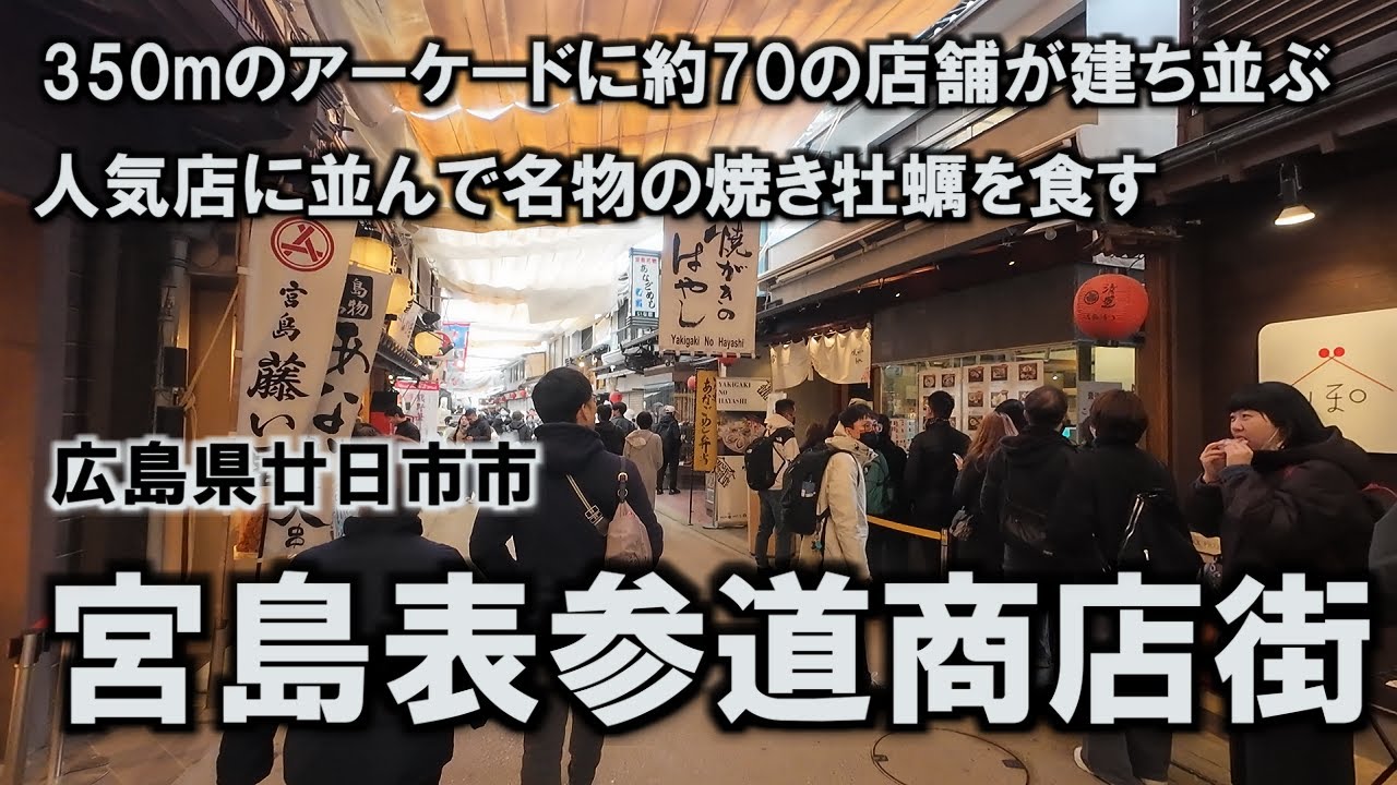 【琴平・宮島めぐり】 #13 宮島表参道商店街 350mのアーケードに約70の店舗が建ち並ぶ 人気店に並んで名物の焼き牡蠣を食す