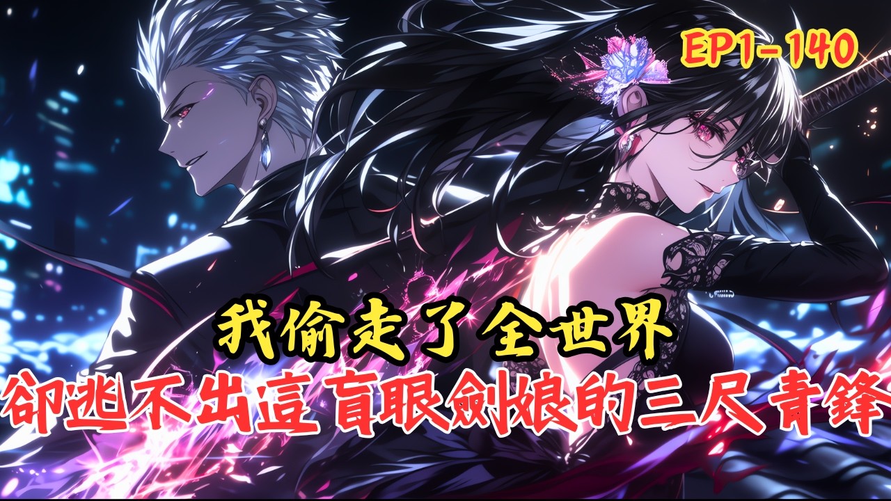 【持續更新】《失明的她遇上盜神的我》1-140 我明明是身價二十億、讓全城警察頭痛的「傳奇盜神」，卻心安理得地在鬧區咖啡館裡磨豆子。只因我腰間有個能交換萬物的「灰袋子」——只要偷得夠狂 #小說 #漫画