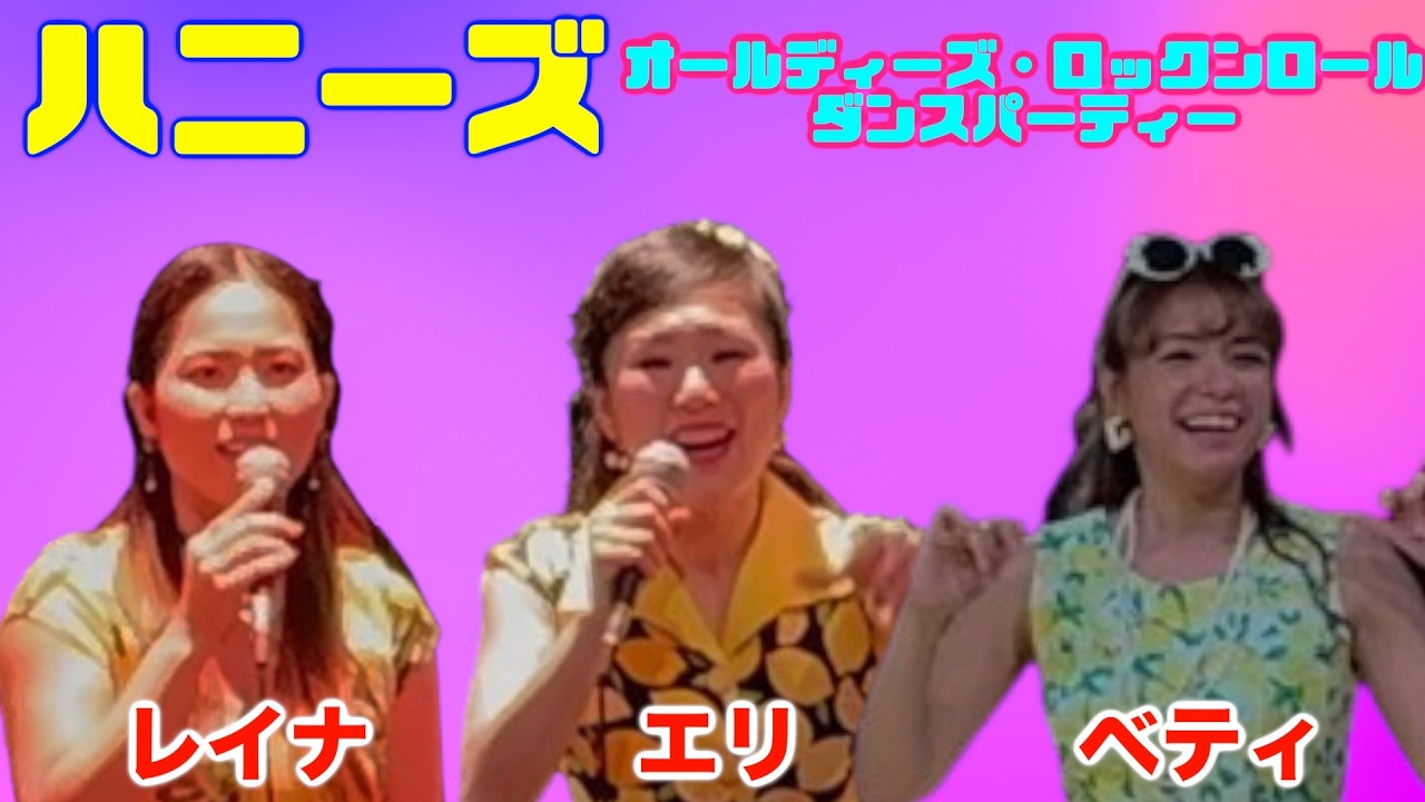 ハニーズ　ダンスパーティー　（Voベティ・Voレイナ・Voエリ）守恒みらいホール　1st