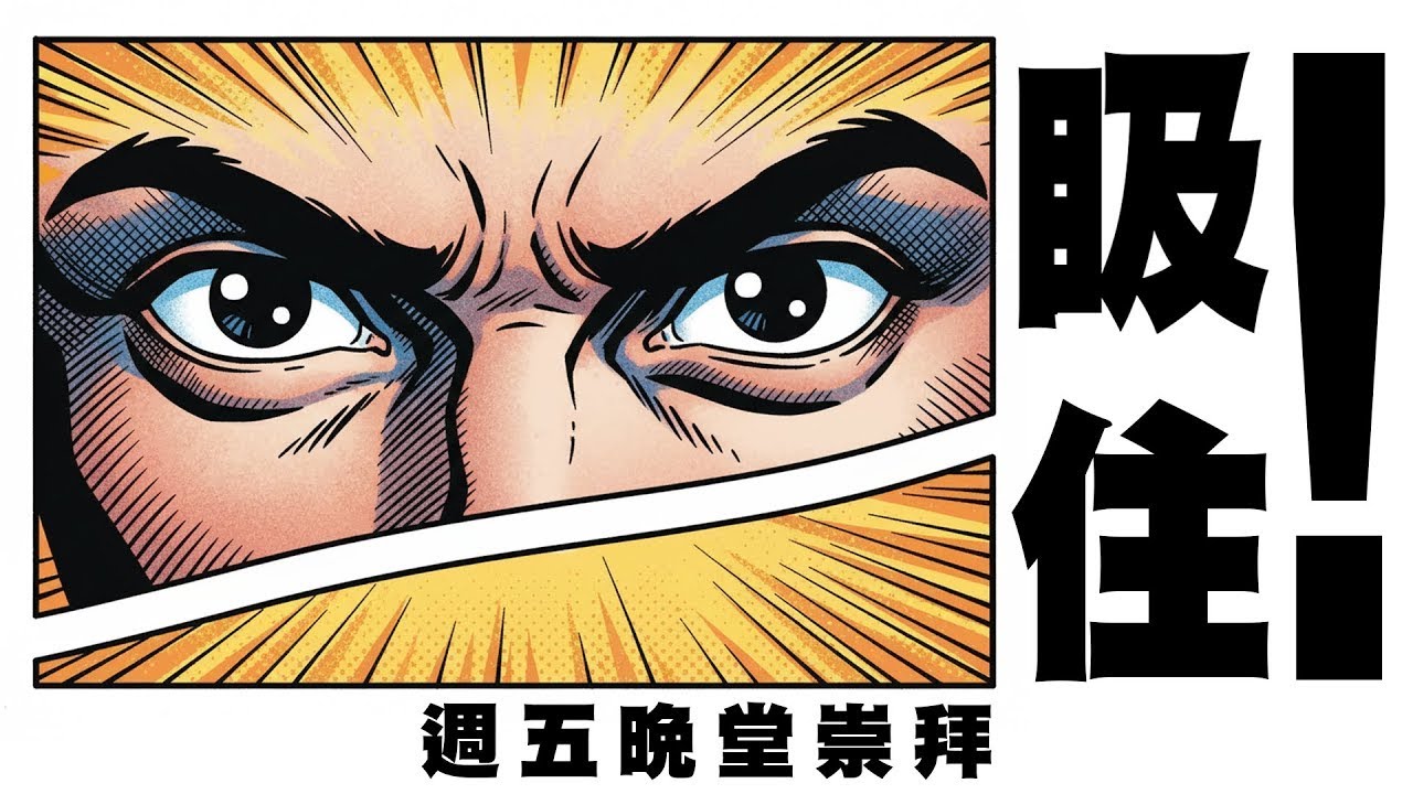 點解教會合一永遠講多過做？ 合一可能係吞併和失敗的代名詞？〈𥄫住！！！〉這篇專題講道話你知！ | 顯現期第三主日講道 | 2026 合一主日粵語講道 | 梁逸軒博士