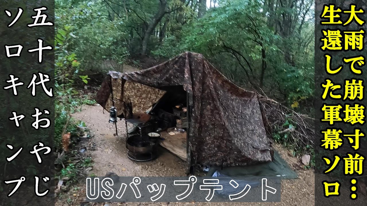 大雨で崩壊寸前…生還した軍幕ソロ【50代おやじソロキャンプ】『こもれびの森キャンプ荘川』