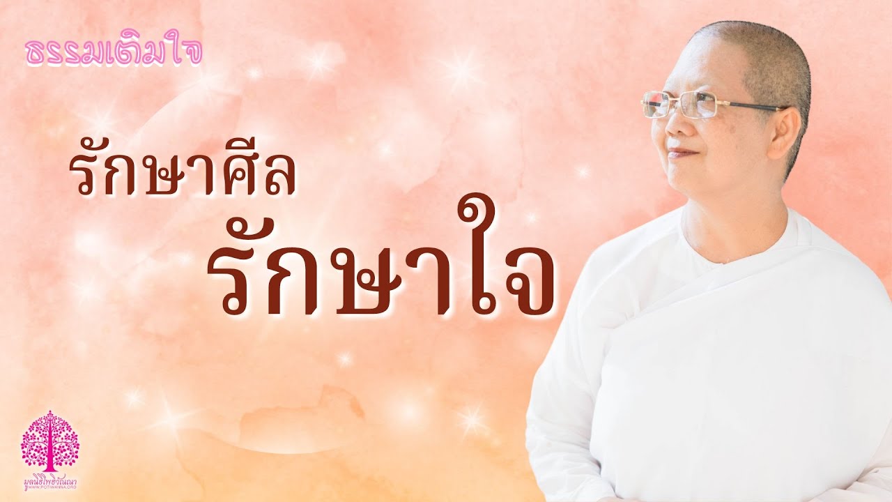 ธรรมที่ใจ ตอน 