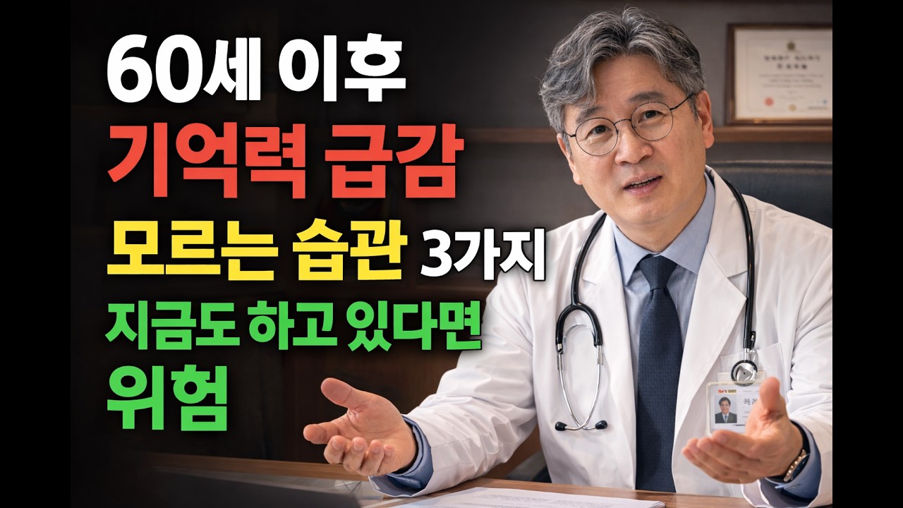 의사 경고! 많은 60대가 매일 하는 이 습관… 치매 위험 3배