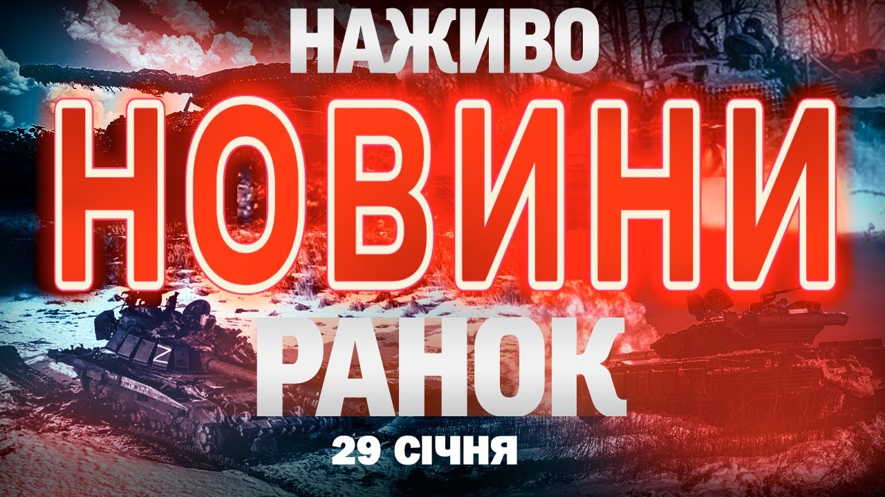 НОВИНИ НАЖИВО РАНОК 29 СІЧНЯ - ЧЕТВЕР