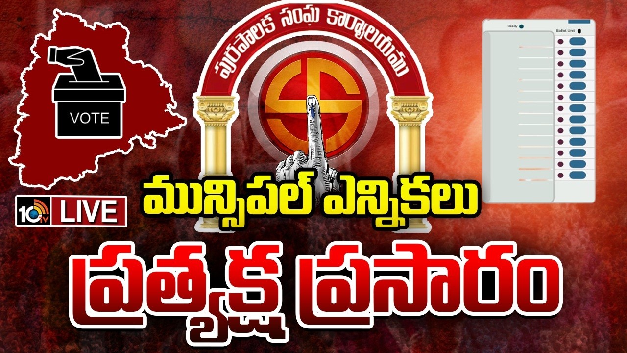 Telangana Municipal Elections Polling LIVE Updates | మున్సిపల్ ఎన్నికలు పోలింగ్ | 10TV