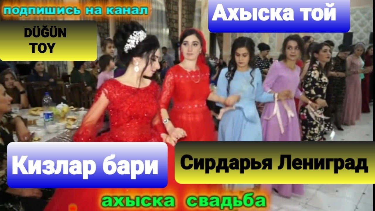 АХЫСКА( ТУРК) БАР КИЗЛАР БАРИ #ahiska bar #ахыска той