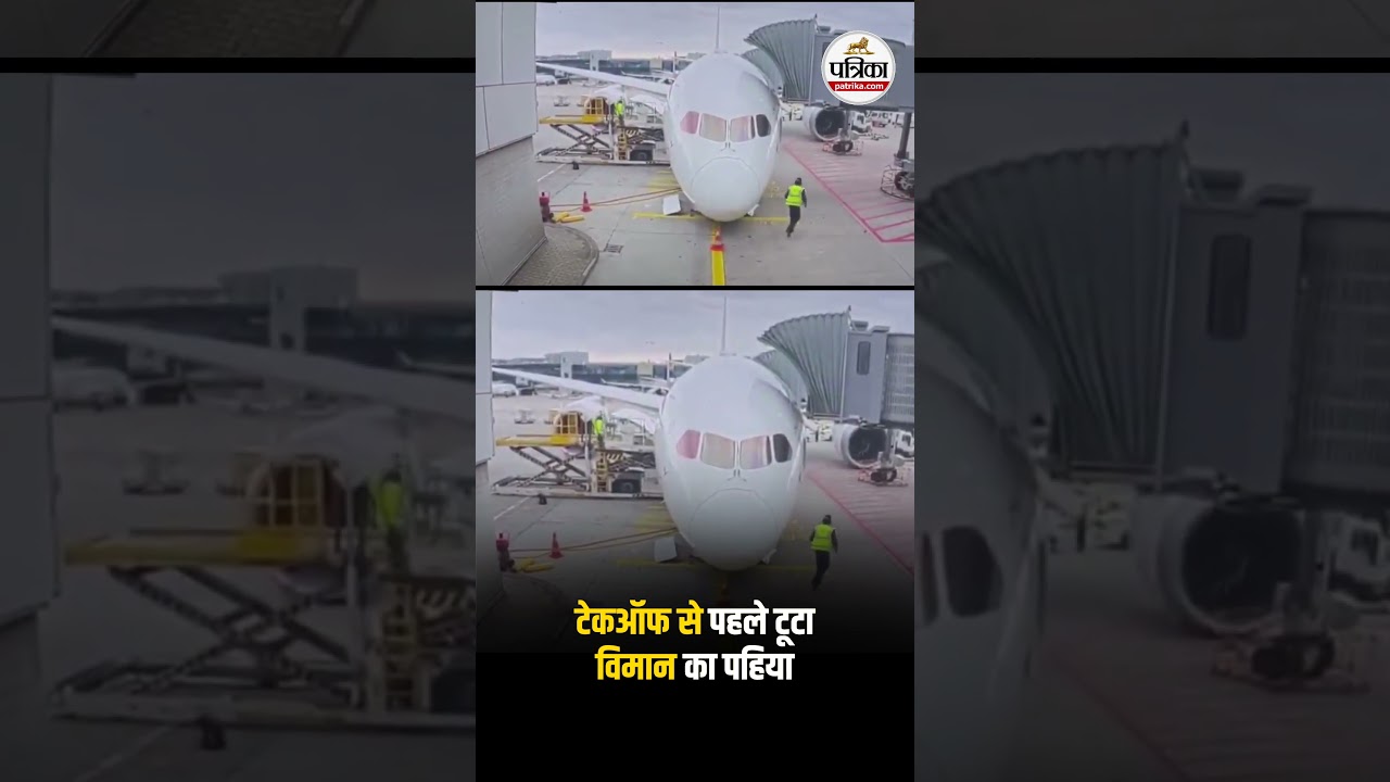 टेकऑफ से पहले टूटा विमान का पहिया | #lufthansa #PlaneWheel #FlightAlert #AviationNews #BreakingNews