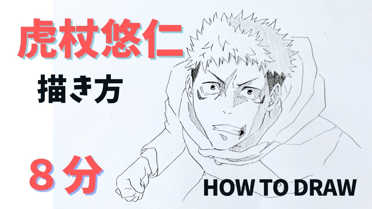 呪術廻戦・虎杖悠仁のイラスト描き方 死滅回遊編 シーズン3 | How to easy draw Yuji Itadori from Jujutsukaisen new season