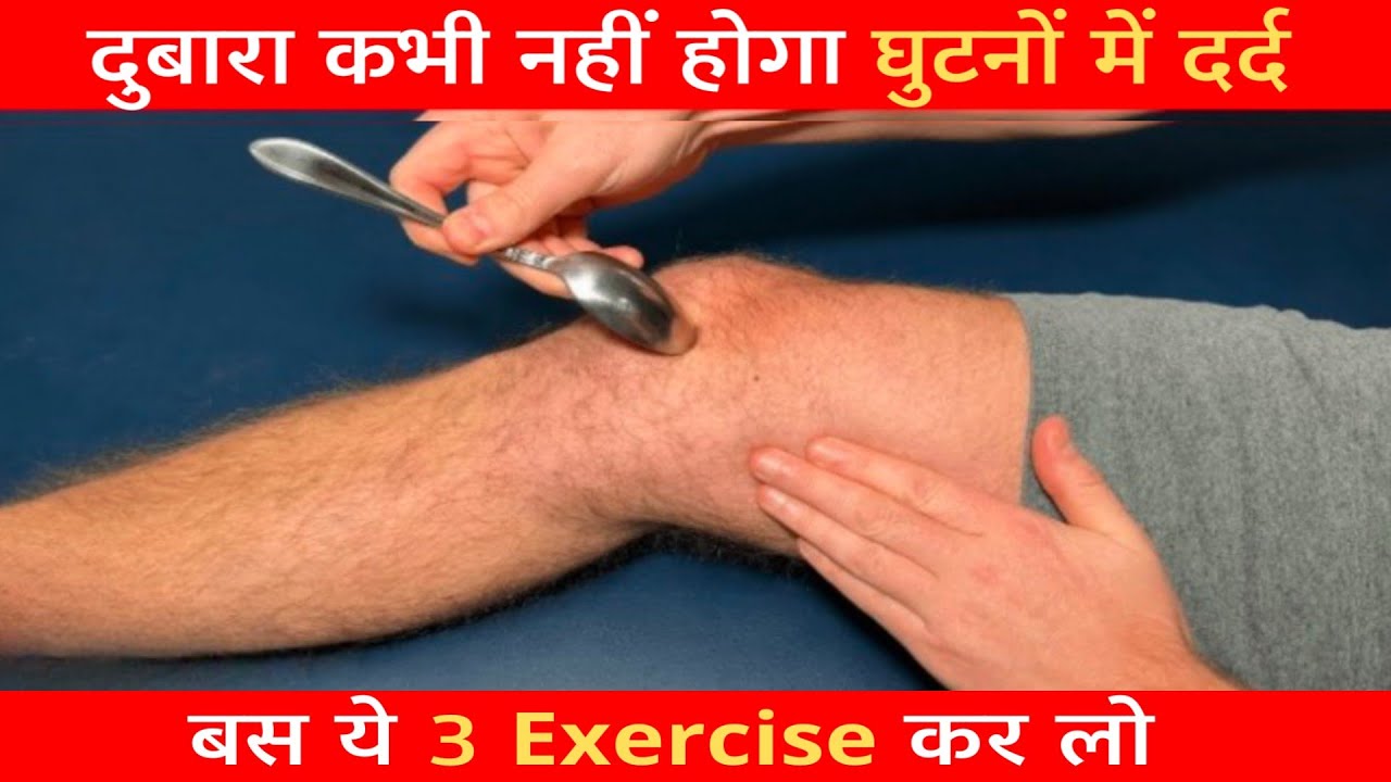 घुटनों के दर्द से छुटकारा पाए | Ghutno ke dard ka illaj | Knee pain | Just Do these 3 Exercise