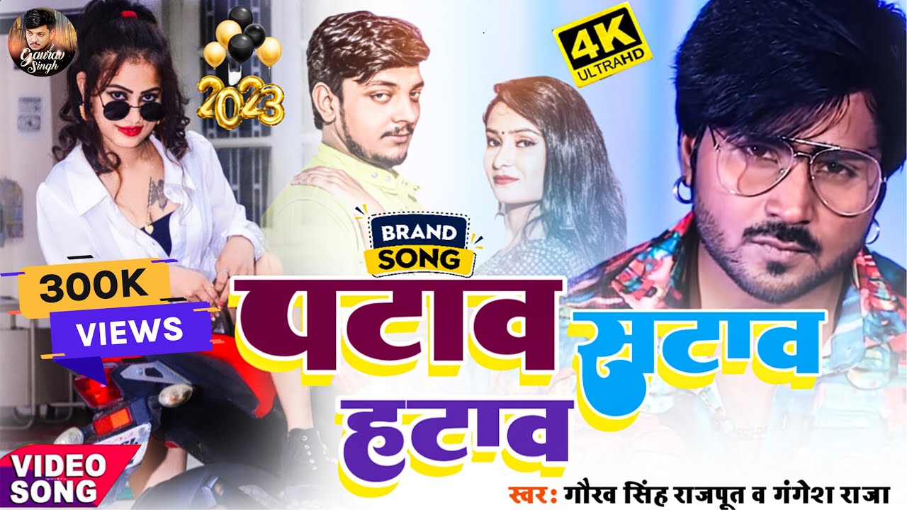 #Video - पटाव सटाव हटाव | Gaurav Singh, Gangesh Raja | Ft Uddhari Babu, Khusboo | Bhojpuri Song 2023