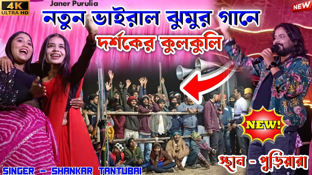 নতুন ভাইরাল ঝুমুর গানে দর্শকের কুলকুলি || New Purulia Song 2026 || Shankar Tantubai Night