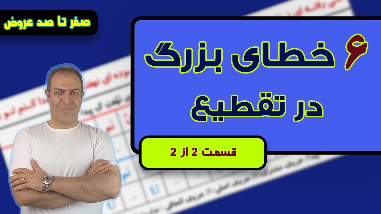 آموزش تقطیع هجایی: 6 خطای کشنده ( قسمت 2 از 2 )