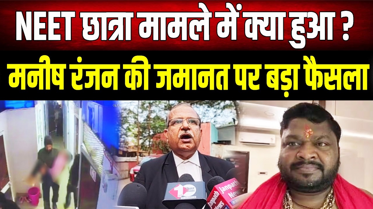 Patna NEET छात्रा मौ'त मामला: Manish Ranjan को बड़ा झटका, जमानत याचिका खारिज