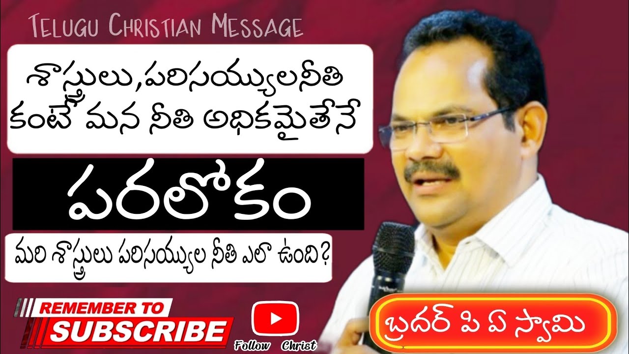 #FollowChrist||శాస్త్రులు పరిసయ్యుల నీతి కంటే మన నీతి అధికమైతేనే పరలోకం||Bro PA Swamy ||