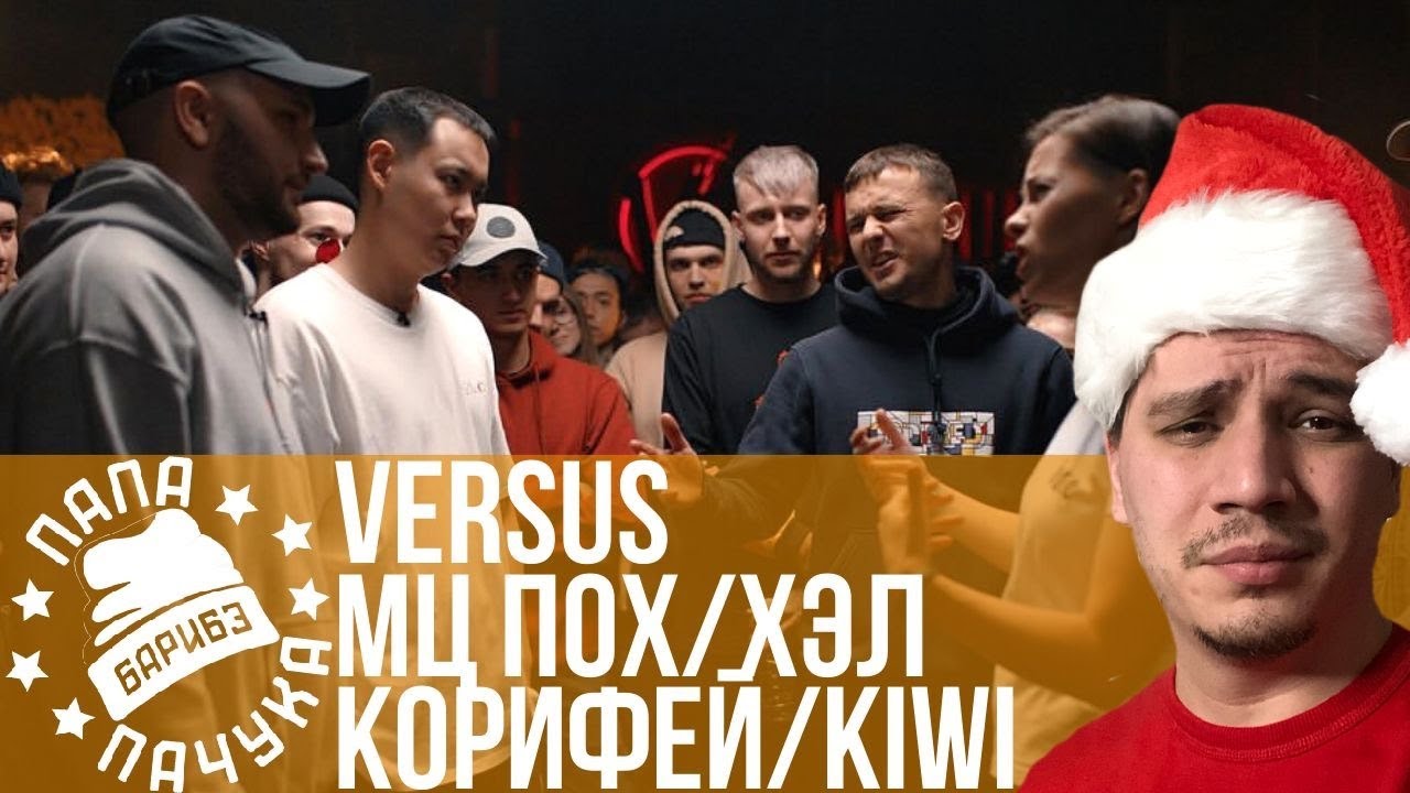 МЦ ПОХОРОНИЛ & HALLOWEEN х КОРИФЕЙ & ЮЛЯ KIWI (TEAM+UP) | MB14 х SARO GRABD BEATBOX LOOPSTATION