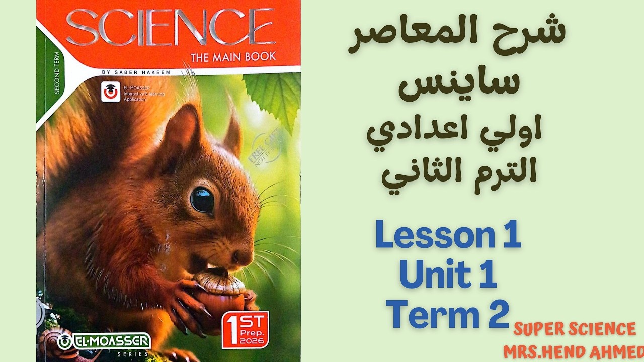 Lesson 1 Unit 1 شرح المعاصر ساينس اولي اعدادي الترم الثاني