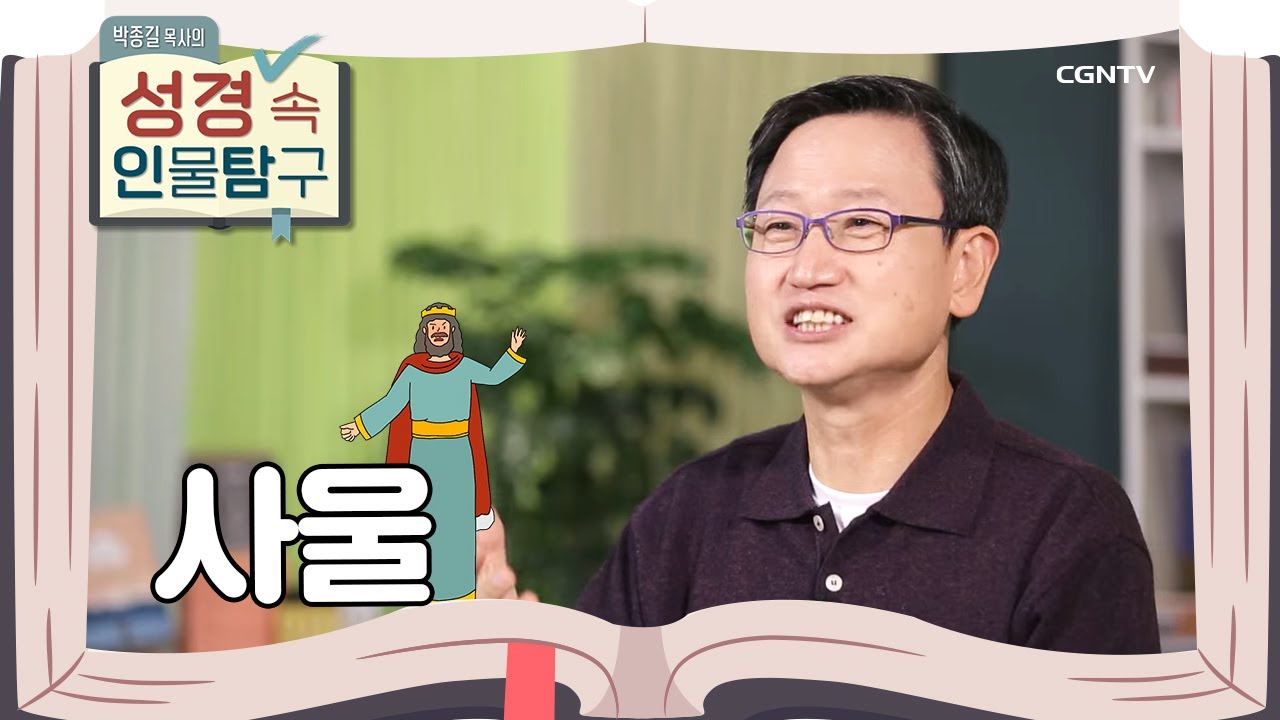 비참한 최후를 맞이한 이스라엘의 초대왕  | 사울 | 박종길 목사의 성경 속 인물탐구 | 5편
