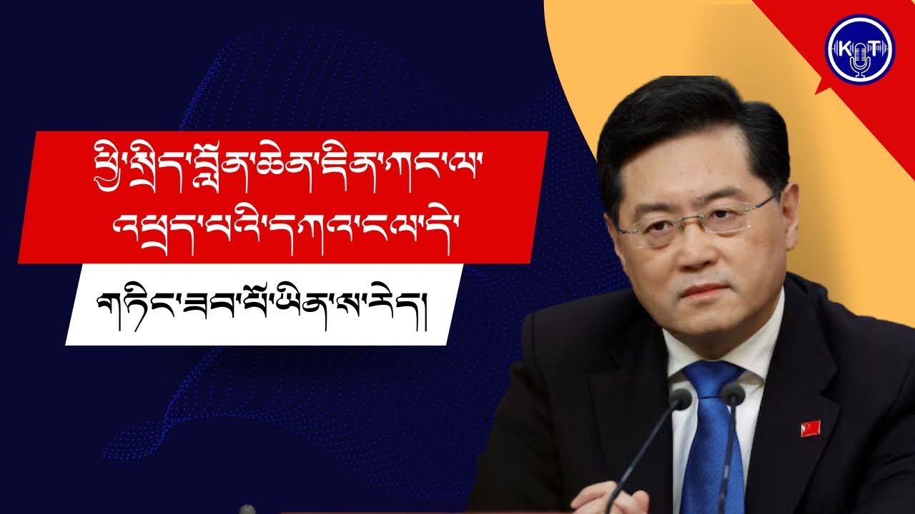 རྒྱ་ནག་གི་ཕྱི་སྲིད་བློན་ཆེན་ཇིན་ཀང་ལ་འཕྲད་པའི་དཀའ་ངལ་དེ་གཏིང་ཟབ་པོ་ཡིན་ས་རེད། ༼འདོན་ཐེངས་ ༡༠༥༽