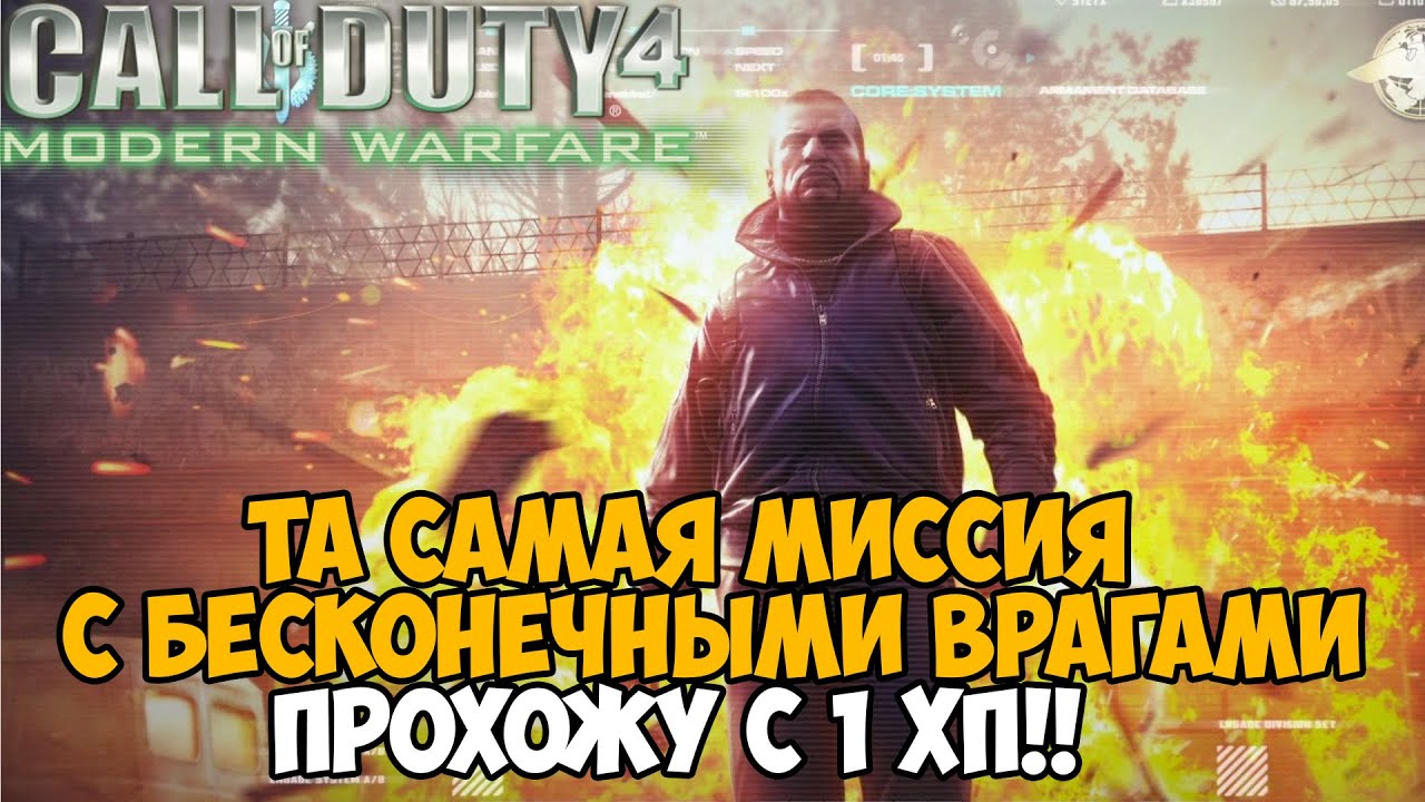 Ты никогда не пройдешь Call of Duty Modern Warfare с этим модом 3.0