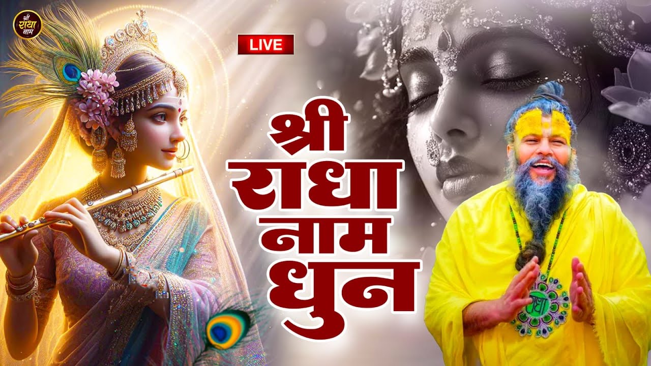 🔴LIVE: श्री राधा नाम धुन | Shri Radha Naam Dhun | श्री राधा नाम जप  |#Rahdakrishnabhajan | 1008 Baar